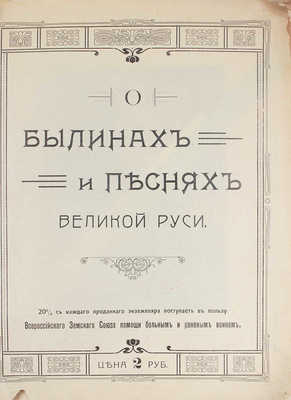 [Пятницкий М.Е., автограф]. О былинах и песнях Великой Руси. М.: Изд. Роберта Кенца, 1914.