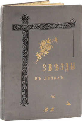 Звезды [петербургской сцены] в лицах / [Текст сост. П.В. Быковым]. СПб.: Изд. журнала «Стрекоза»; Типо-хромолит. А. Траншеля, ценз. 1887.