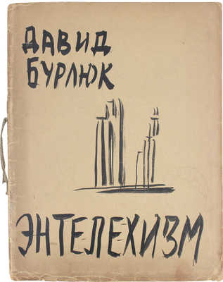 Бурлюк Д.Д. Энтелехизм. Теория, критика, стихи, картины. (1907–1930). New York: Изд. М.Н. Бурлюк, [1930].