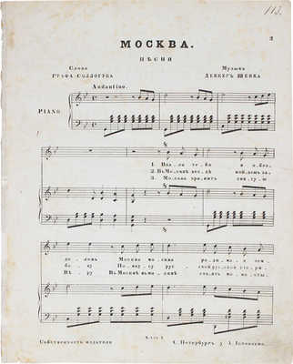 Москва. Песня / Слова графа Соллогуба; муз. Деккер-Шенка. СПб.: Изд. А. Иогансена, [1890-е].