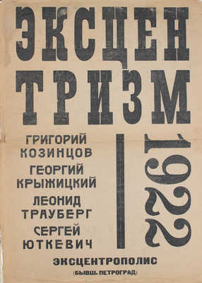 [Юткевич С., автограф]. Эксцентризм / Григорий Козинцев, Георгий Крыжицкий, Леонид Трауберг, Сергей Юткевич. Пг., 1922.