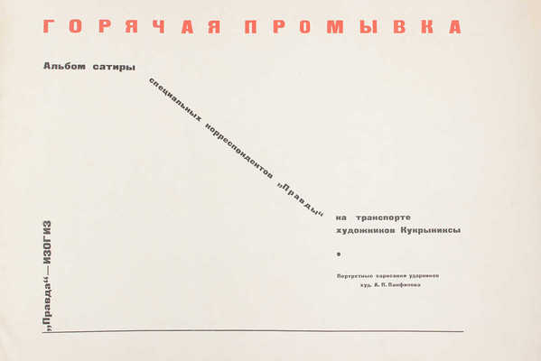 Кукрыниксы. Горячая промывка. Альбом сатиры специальных корреспондентов «Правды» на транспорте художников Кукрыниксы / Портретные зарисовки ударников худож. А.П. Панфилова. [М.]: Правда – Изогиз, [1934].