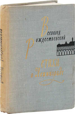 [Рождественский В., автограф]. Рождественский В. Стихи о Ленинграде / Худож. В.А. Бендингер. Л.: Лениздат, 1963.