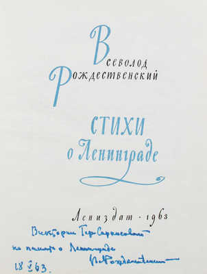 [Рождественский В., автограф]. Рождественский В. Стихи о Ленинграде / Худож. В.А. Бендингер. Л.: Лениздат, 1963.