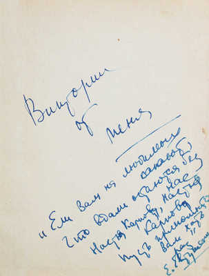 [Евтушенко Е., автограф]. Евтушенко Е. Взмах руки. Стихи / Худож. В. Максин. М.: Молодая гвардия, 1962.