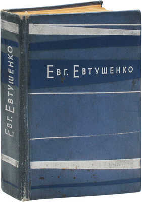 [Евтушенко Е., автограф]. Евтушенко Е. Взмах руки. Стихи / Худож. В. Максин. М.: Молодая гвардия, 1962.