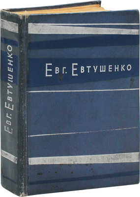 [Евтушенко Е., автограф]. Евтушенко Е. Взмах руки. Стихи / Худож. В. Максин. М.: Молодая гвардия, 1962.