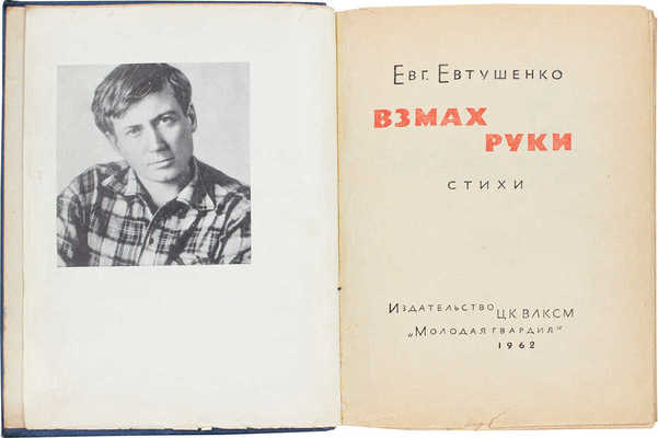 [Евтушенко Е., автограф]. Евтушенко Е. Взмах руки. Стихи / Худож. В. Максин. М.: Молодая гвардия, 1962.