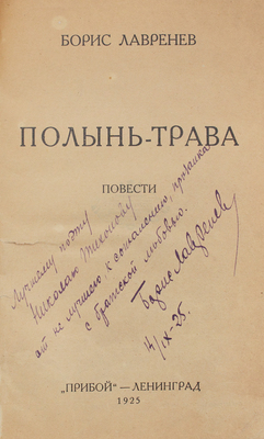[Лавренев Б., автограф]. Лавренев Б. Полынь-трава. Повести. Л.: Прибой, 1925.