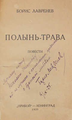 [Лавренев Б., автограф]. Лавренев Б. Полынь-трава. Повести. Л.: Прибой, 1925.