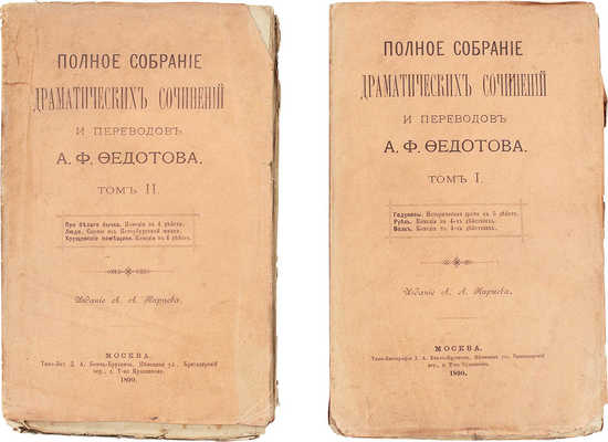 [Федотов А.Ф., автограф]. Федотов А.Ф. Полное собрание драматических сочинений и переводов А. Федотова. Т. 1–2. М., 1890