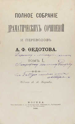 [Федотов А.Ф., автограф]. Федотов А.Ф. Полное собрание драматических сочинений и переводов А.Ф. Федотова. [В 4 т.]. Т. 1–2. М.: Изд. А.А. Карцева, 1890.