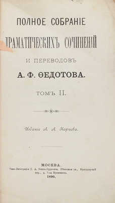 [Федотов А.Ф., автограф]. Федотов А.Ф. Полное собрание драматических сочинений и переводов А.Ф. Федотова. [В 4 т.]. Т. 1–2. М.: Изд. А.А. Карцева, 1890.