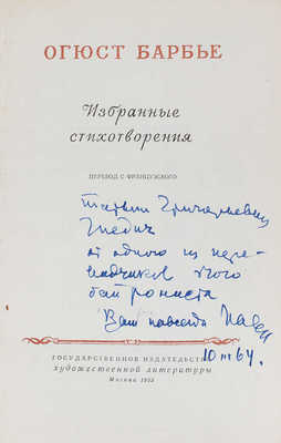 [Антокольский П., автограф]. Барбье О. Избранные стихотворения / Пер. с фр.; ред. переводов Е. Эткинда. М., 1953.