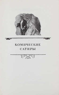 [Антокольский П., автограф]. Барбье О. Избранные стихотворения / Пер. с фр.; ред. переводов Е. Эткинда. М., 1953.