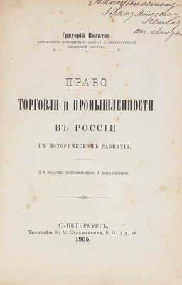 Вольтке Г.С. Право торговли и промышленности в России в историческом развитии / Григорий Вольтке, присяжный поверенный округа С.-Петербургской судебной палаты. 2-е изд., испр. и доп. СПб.: Тип. М.М. Стасюлевича, 1905.