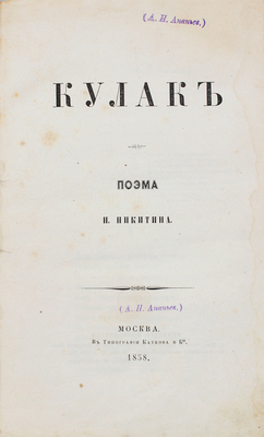 [Никитин И.С.] Кулак. Поэма Н. Никитина [И. Никитина]. М.: Тип. Каткова и К°, 1858.