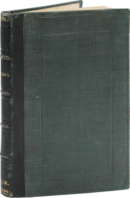 [Никитин И.С.] Кулак. Поэма Н. Никитина [И. Никитина]. М.: Тип. Каткова и К°, 1858.
