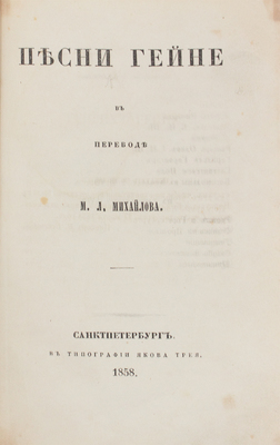 Гейне Г. Песни Гейне / Пер. М.Л. Михайлова. СПб.: Тип. Я. Трея, 1858.