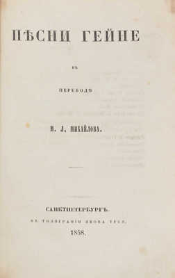 Гейне Г. Песни Гейне / Пер. М.Л. Михайлова. СПб.: Тип. Я. Трея, 1858.