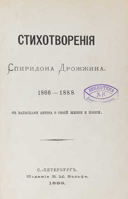 [Дрожжин С.Д., автограф]. Дрожжин С.Д. Стихотворения Спиридона Дрожжина. 1866–1888. СПб., 1889.