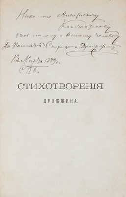 [Дрожжин С.Д., автограф]. Дрожжин С.Д. Стихотворения Спиридона Дрожжина. 1866–1888. СПб., 1889.