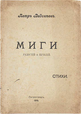 Виденеев П. Миги радостей и печалей. Стихи. Пг.: Невская тип., 1916.