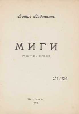 Виденеев П. Миги радостей и печалей. Стихи. Пг.: Невская тип., 1916.