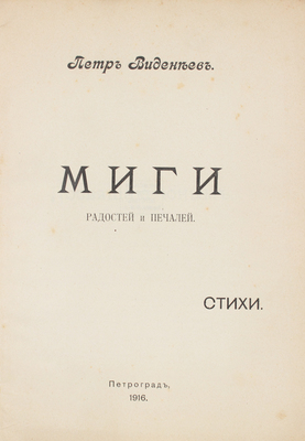 Виденеев П. Миги радостей и печалей. Стихи. Пг.: Невская тип., 1916.