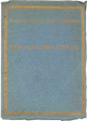 Тамамшев А. Из пламя и света. Пг.: Т-во Р. Голике и А. Вильборг, 1918.