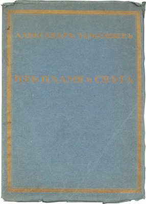 Тамамшев А. Из пламя и света. Пг.: Т-во Р. Голике и А. Вильборг, 1918.