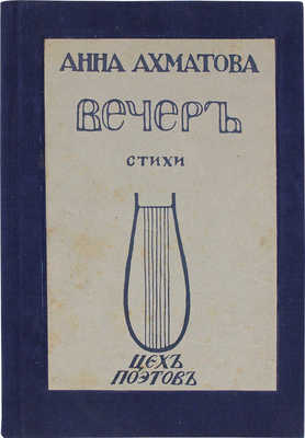 Ахматова А.А. Вечер. Стихи / [Предисл. М. Кузмин]. СПб: Цех поэтов, 1912.