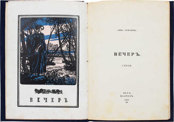 Ахматова А.А. Вечер. Стихи / [Предисл. М. Кузмин]. СПб: Цех поэтов, 1912.