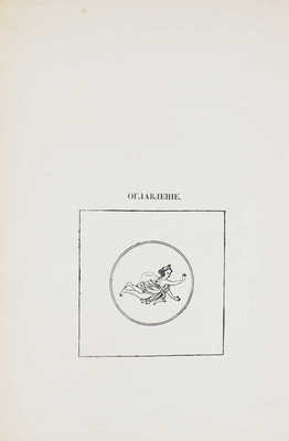 Ахматова А.А. Вечер. Стихи / [Предисл. М. Кузмин]. СПб: Цех поэтов, 1912.