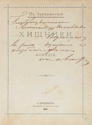 [Череванский В.П., автограф]. Череванский В.П. Хищники. Комедия. СПб.: Тип. В.Ф. Киршбаума, 1891.