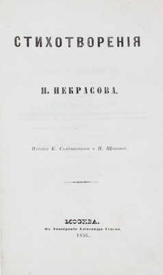 Некрасов Н.А. Стихотворения Н. Некрасова. М.: Изд. К. Солдатенкова и Н. Щепкина, 1856.