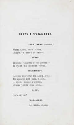 Некрасов Н.А. Стихотворения Н. Некрасова. М.: Изд. К. Солдатенкова и Н. Щепкина, 1856.