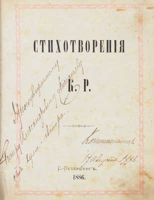 [Романов К.Р., великий князь, автограф]. Стихотворения К. Р. СПб.: Гос. тип., 1886.