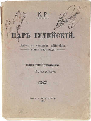 [Романов К.Р., великий князь, автограф]. К.Р. Царь Иудейский. (Драма в четырех действиях и пяти картинах). 3-е изд., удешевленное. СПб., 1914.