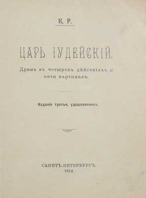 [Романов К.Р., великий князь, автограф]. К.Р. Царь Иудейский. (Драма в четырех действиях и пяти картинах). 3-е изд., удешевленное. СПб., 1914.