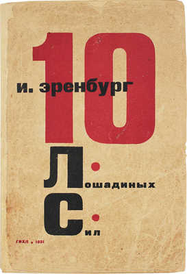 Эренбург И.Г. 10 лошадиных сил. М.; Л.: ГИХЛ, 1931.