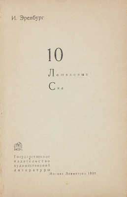 Эренбург И.Г. 10 лошадиных сил. М.; Л.: ГИХЛ, 1931.