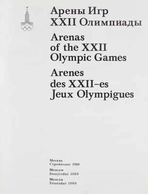 Арены Игр XXII Олимпиады. [Альбом]. М.: Стройиздат, 1980.