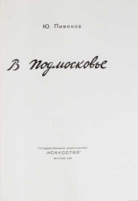 Пименов Ю.И. В Подмосковье / Оформ. автора. М.: Гос. изд-во «Искусство», 1958.