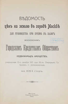 Ведомость цен на землю в городе Москве для руководства при приеме в залог Московским городским кредитным обществом…