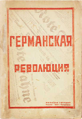 Германская революция / Под ред. Вл. Мирошевского. М.; Пг.: Молодая гвардия, 1924.