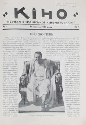 [Кино. Журнал украинской кинематографии]. Кіно. Журнал української кінематографії. 1926. № 11. Киев: ВУФКУ, 1926.