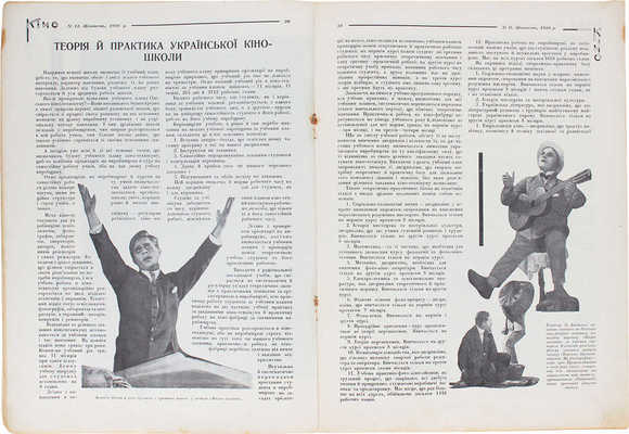 [Кино. Журнал украинской кинематографии]. Кіно. Журнал української кінематографії. 1926. № 11. Киев: ВУФКУ, 1926.