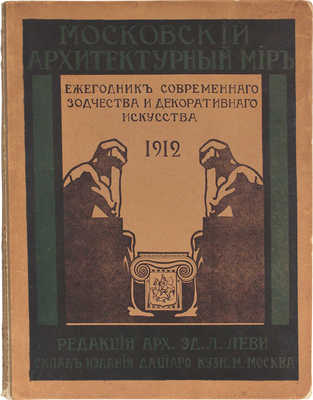 Московский архитектурный мир. Ежегодник современного зодчества и декоративного искусства. [В 4 вып. Вып. 1]. М., 1912.