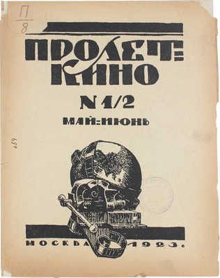 Пролеткино. Ежемесячный журнал / Ред. Н. Лебедев. 1923. № 1–2. М.: О-во «Пролетарское кино», 1923.